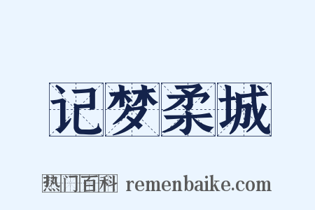 记梦柔城是什么意思的图片